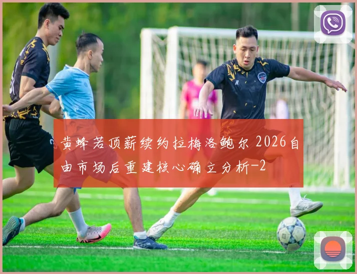 黄蜂若顶薪续约拉梅洛鲍尔 2026自由市场后重建核心确立分析