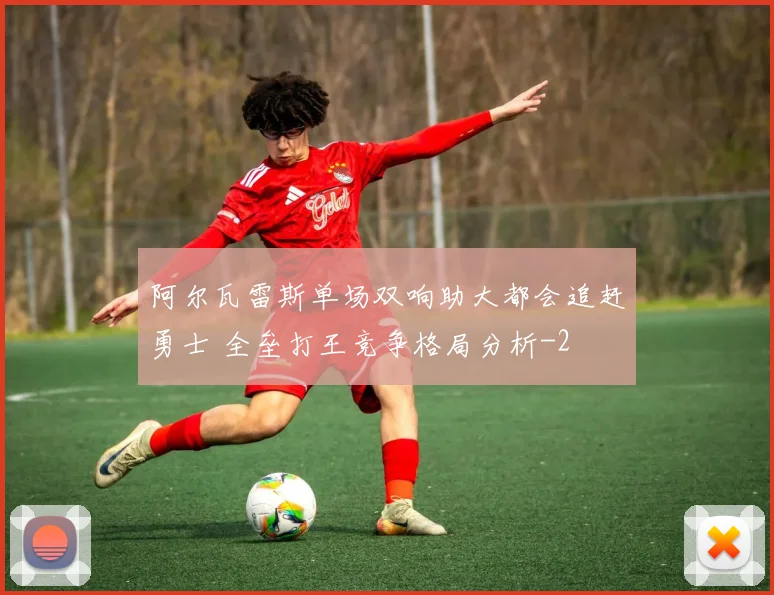 阿尔瓦雷斯单场双响助大都会追赶勇士 全垒打王竞争格局分析