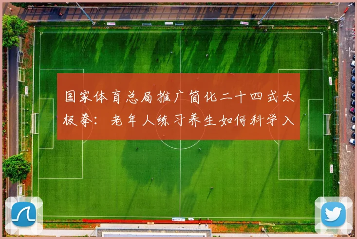 国家体育总局推广简化二十四式太极拳：老年人练习养生如何科学入门