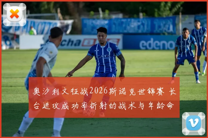 奥沙利文征战2026斯诺克世锦赛 长台进攻成功率折射的战术与年龄命题