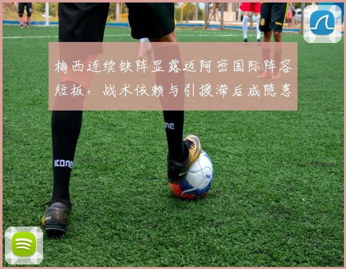 梅西连续缺阵显露迈阿密国际阵容短板，战术依赖与引援滞后成隐患