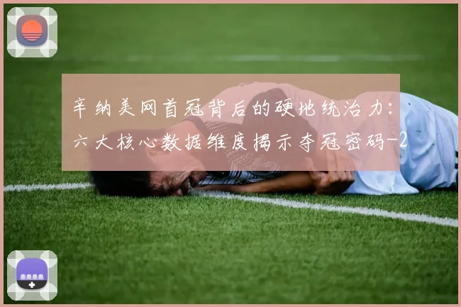 辛纳美网首冠背后的硬地统治力：六大核心数据维度揭示夺冠密码