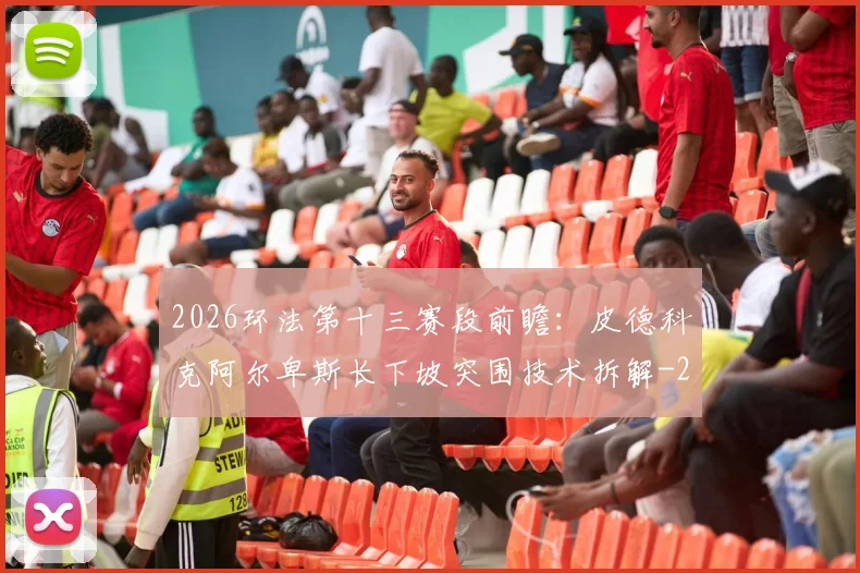2026环法第十三赛段前瞻：皮德科克阿尔卑斯长下坡突围技术拆解