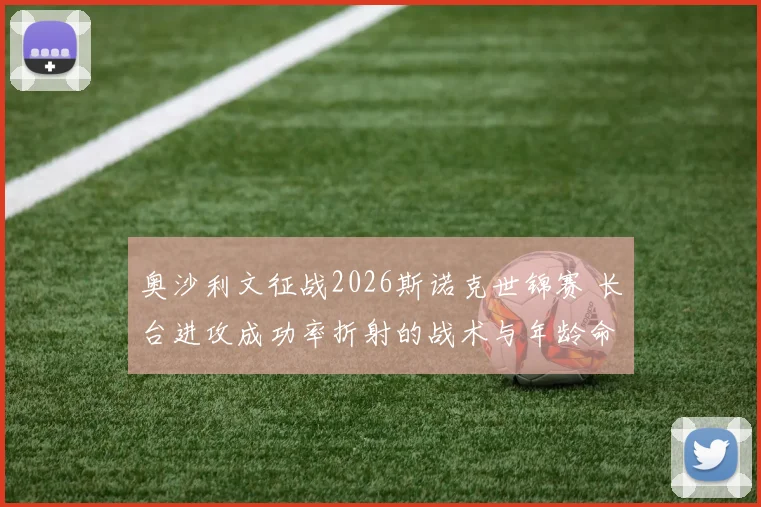 奥沙利文征战2026斯诺克世锦赛 长台进攻成功率折射的战术与年龄命题
