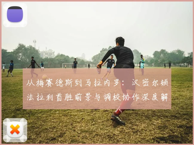 从梅赛德斯到马拉内罗：汉密尔顿法拉利首胜前景与调校协作深度解析