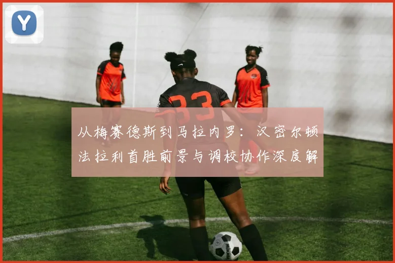 从梅赛德斯到马拉内罗:汉密尔顿法拉利首胜前景与调校协作深度解析