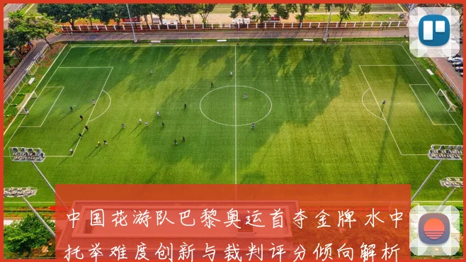 中国花游队巴黎奥运首夺金牌 水中托举难度创新与裁判评分倾向解析