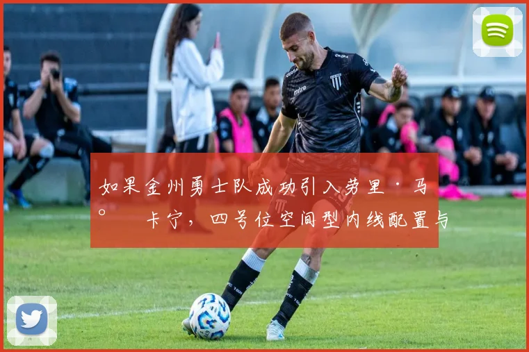 如果金州勇士队成功引入劳里·马尔卡宁,四号位空间型内线配置与战术革新深度分析
