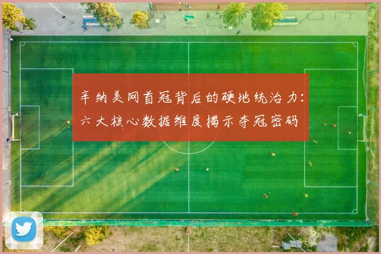辛纳美网首冠背后的硬地统治力：六大核心数据维度揭示夺冠密码