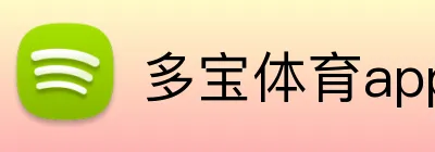 多宝体育app官方客户端 logo